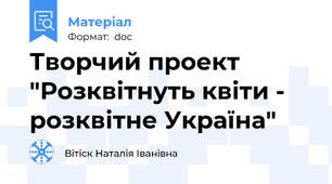 Творчий проект "Розквітнуть квіти - розквітне Україна"