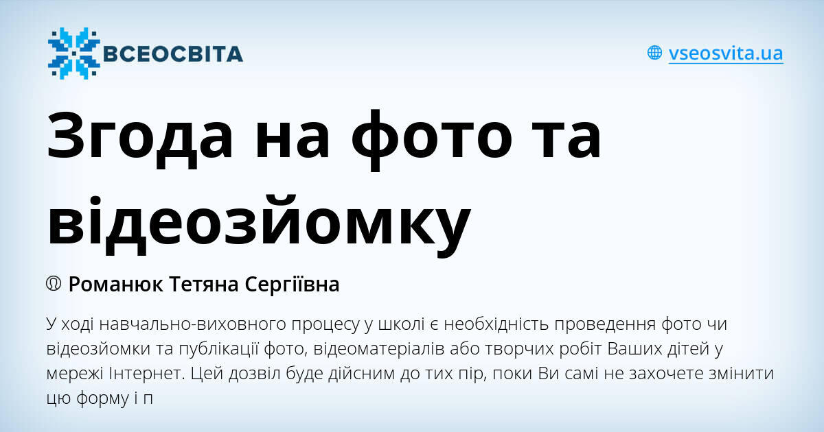 Згода на фото та відеозйомку | Інші методичні матеріали. НУШ