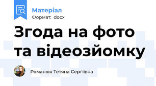 Згода на фото та відеозйомку