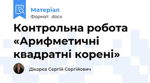Контрольна робота «Арифметичні квадратні корені»