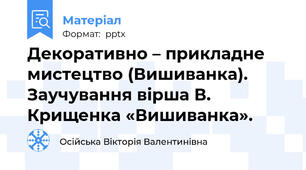 Декоративно – прикладне мистецтво (Вишиванка). Заучування вірша В. Крищенка «Вишиванка».
