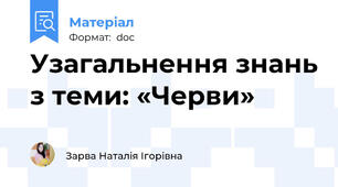 Узагальнення знань з теми: «Черви»