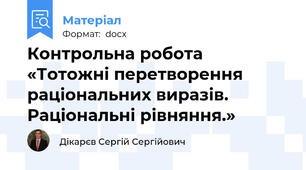 Контрольна робота «Тотожні перетворення раціональних виразів. Раціональні рівняння.»