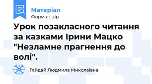 Урок позакласного читання за казками Ірини Мацко "Незламне прагнення до волі".