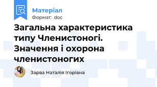Загальна характеристика типу Членистоногі. Значення і охорона членистоногих