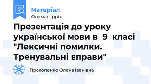 Презентація до уроку української мови в  9  класі "Лексичні помилки. Тренувальні вправи"