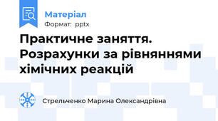 Практичне заняття. Розрахунки за рівняннями хімічних реакцій