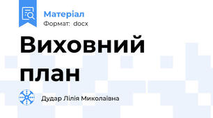 Виховний план