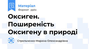 Оксиген. Поширеність Оксигену в природі