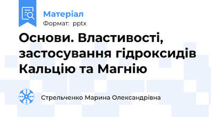 Основи. Властивості, застосування гідроксидів Кальцію та Магнію