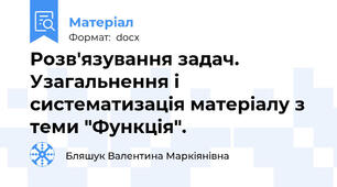 Розв'язування задач. Узагальнення і систематизація матеріалу з теми "Функція".