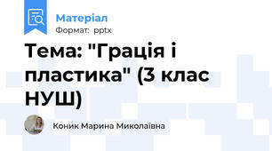 Тема: "Грація і пластика" (3 клас НУШ)