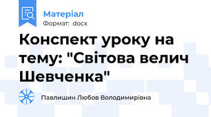 Конспект уроку на тему: "Світова велич Шевченка"