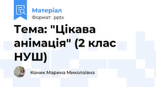 Тема: "Цікава анімація" (2 клас НУШ)
