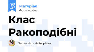 Клас Ракоподібні