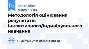 Методологія оцінювання результатів інклюзивного/індивідуального навчання