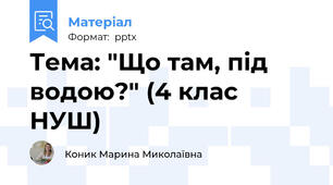 Тема: "Що там, під водою?" (4 клас НУШ)