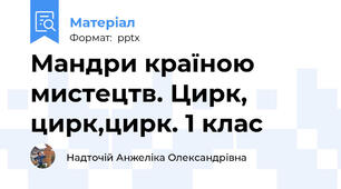 Мандри країною мистецтв. Цирк, цирк,цирк. 1 клас