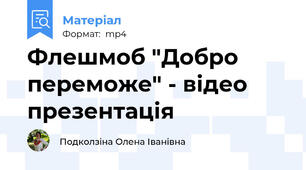 Флешмоб "Добро переможе" - відео презентація