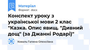 Конспект уроку з української мови 2 клас "Казка. Опис явищ. "Дивний дощ" (за Джанні Родарі)"