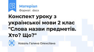 Конспект уроку з української мови 2 клас "Слова назви предметів. Хто? Що?"