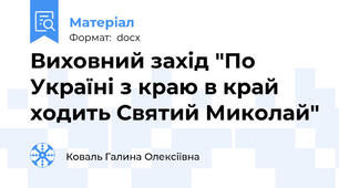 Виховний захід "По Україні з краю в край ходить Святий Миколай"
