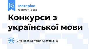 Конкурси з української мови