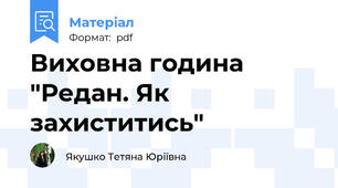 Виховна година "Редан. Як захиститись"