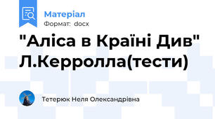 "Аліса в Країні Див" Л.Керролла(тести)