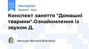Конспект заняття "Домашні тварини".Ознайомлення із звуком Д.