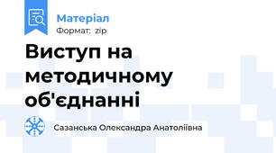 Виступ на методичному об'єднанні