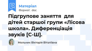 Підгрупове заняття  для дітей старшої групи «Лісова школа». Диференціація звуків [С-Ш].