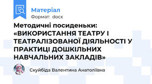 Методичні посиденьки:  «ВИКОРИСТАННЯ ТЕАТРУ І ТЕАТРАЛІЗОВАНОЇ ДІЯЛЬНОСТІ У ПРАКТИЦІ ДОШКІЛЬНИХ НАВЧАЛЬНИХ ЗАКЛАДІВ»