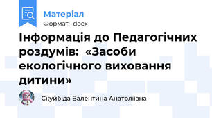 Інформація до Педагогічних роздумів:  «Засоби екологічного виховання дитини»