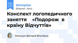 Конспект логопедичного заняття    «Подорож  в країну Відчуттів»