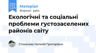 Екологічні та соціальні проблеми густозаселених районів світу