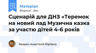 Сценарій для ДНЗ «Теремок на новий лад Музична казка за участю дітей 4-6 років