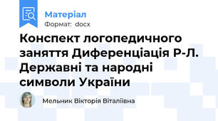 Конспект логопедичного заняття Диференціація Р-Л. Державні та народні символи України