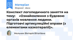 Конспект логопедичного заняття на тему: 	 «Ознайомлення з будовою органів мовлення людини. Підготовчі артикуляційні вправи (з елементами казкотерапії)».