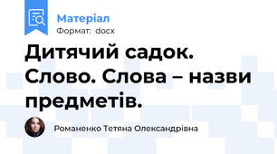 Дитячий садок. Слово. Слова – назви предметів.