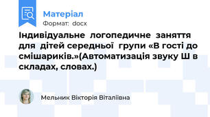 Індивідуальне  логопедичне  заняття  для  дітей середньої  групи «В гості до смішариків.»(Автоматизація звуку Ш в складах, словах.)