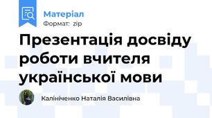 Презентація досвіду роботи вчителя української мови