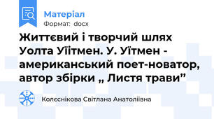 Життєвий і творчий шлях  Уолта Уїітмен. У. Уїтмен - американський поет-новатор, автор збірки ,, Листя трави’’