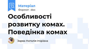 Особливості розвитку комах. Поведінка комах