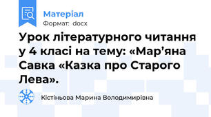 Урок літературного читання у 4 класі на тему: «Мар’яна Савка «Казка про Старого Лева».