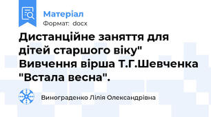 Дистанційне заняття для дітей старшого віку" Вивчення вірша Т.Г.Шевченка "Встала весна".