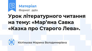 Урок літературного читання на тему: «Мар’яна Савка «Казка про Старого Лева».