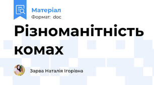 Різноманітність комах