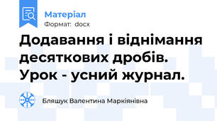 Додавання і віднімання десяткових дробів. Урок - усний журнал.