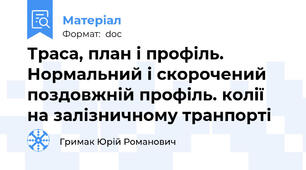 Траса, план і профіль. Нормальний і скорочений поздовжній профіль. колії на залізничному транпорті